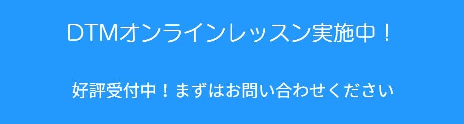 DTMオンラインレッスン好評受付中