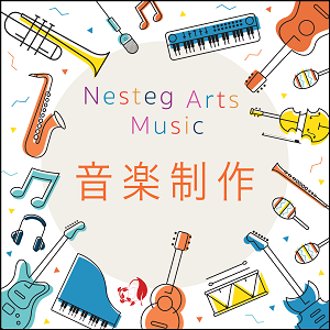 NestegArts株式会社音楽制作